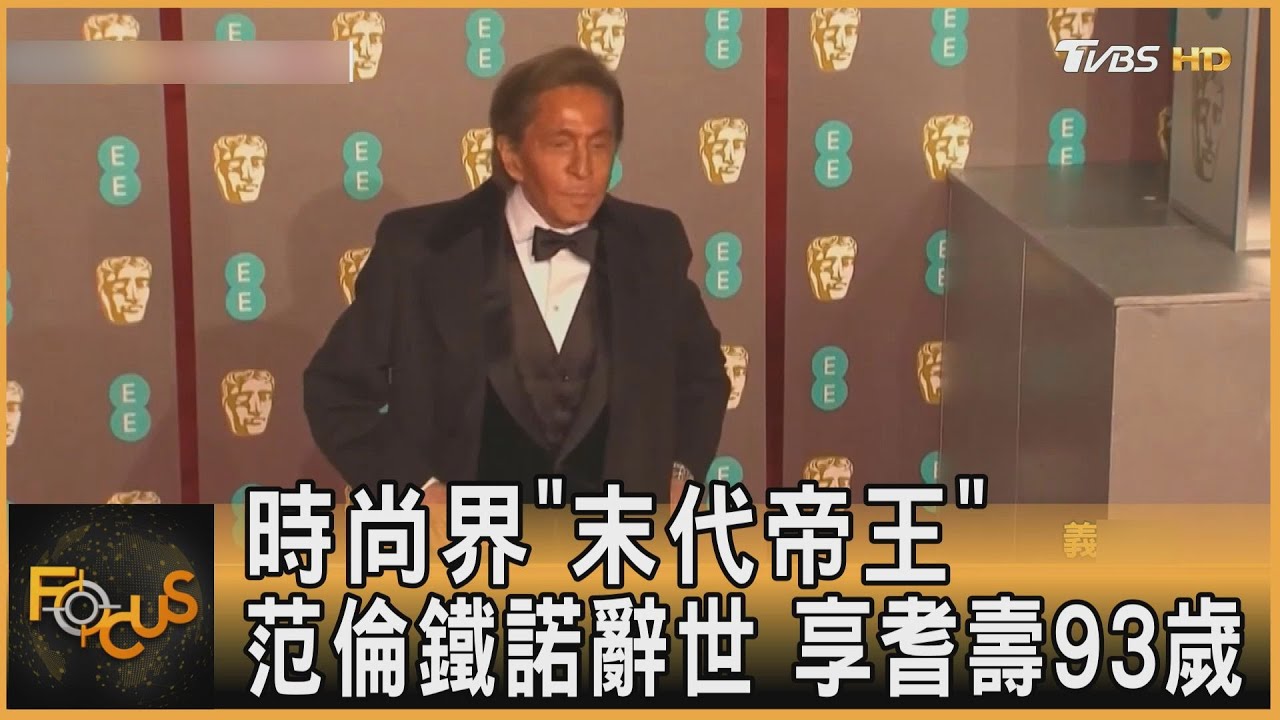 時尚界「末代帝王」 范倫鐵諾辭世 享耆壽93歲