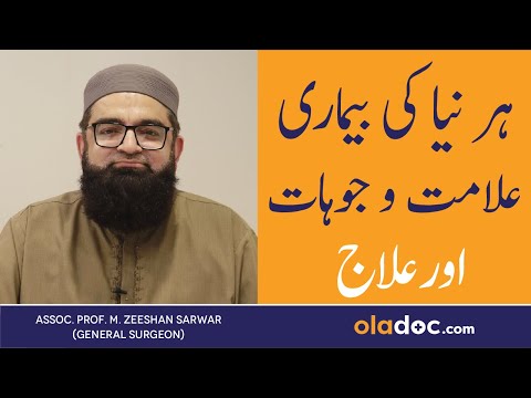 Hernia Kaise Hota Hai - Hernia Symptoms & Treatment - Hernia Ka Ilaj - Hernia Ka Dard Kaha Hota Hai