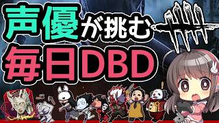 【毎日DBD】声優ちゃんがドキドキしながらDBDあそぶよ！【声優実況】