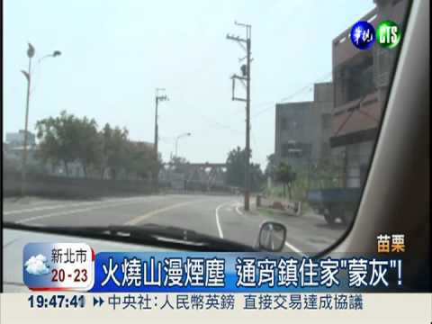 季風助長火勢 火燒山煙塵漫通宵