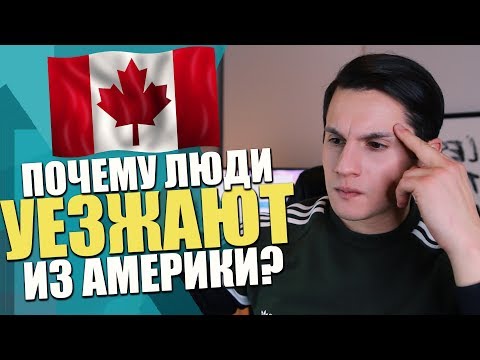 Почему люди уезжают из США и Канады?