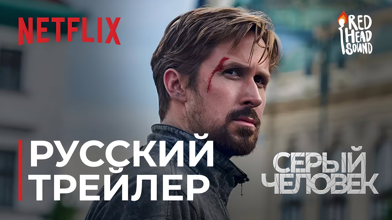 «Серый человек» | Netflix | Дублированный русский трейлер #2 | Правильная озвучка от Red Head Sound