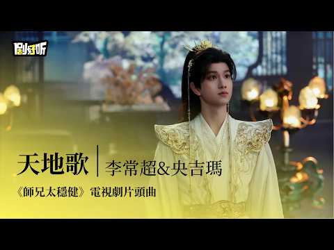 【影視劇ost】李常超（Lao乾媽）&央吉瑪 | 天地歌《師兄太穩健》電視劇片頭曲 Senior, Too Steady OST #敖瑞鵬 #孫珍妮 #lyrics #師兄太穩健
