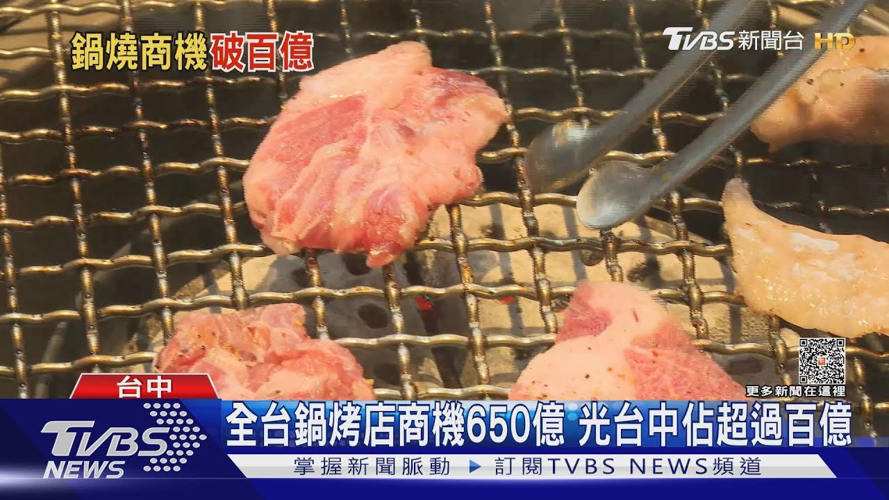全台鍋烤店商機650億 光台中佔超過百億