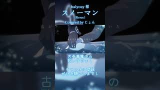 【歌ってみた】 スノーマン （Rerec） #halyosy #歌ってみた #cover #スノーマン