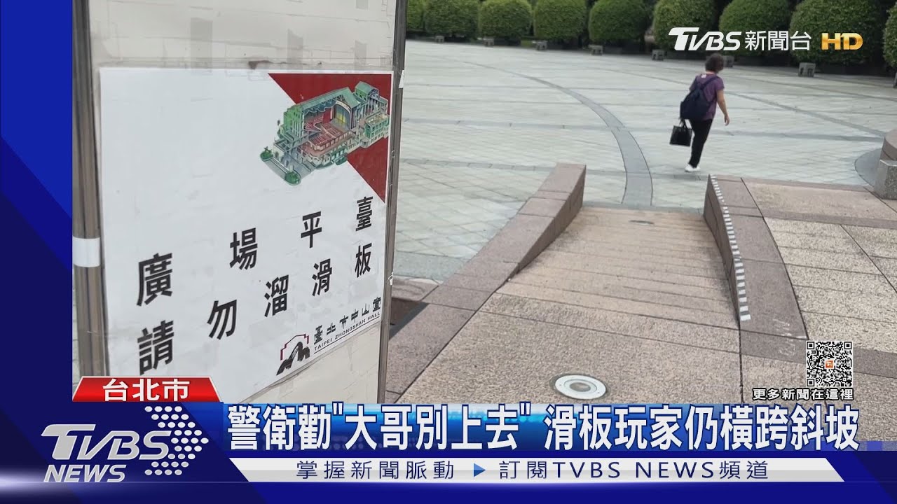 中山堂「禁滑板告示」如虛設 玩家照秀美技