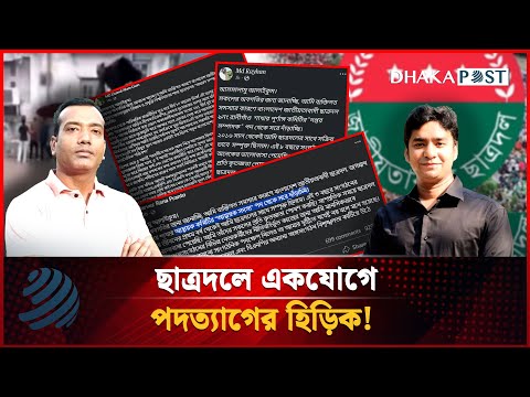 প্রকাশ্যে মানুষ হত্যায় ছাত্রদলে পদত্যাগের হিড়িক