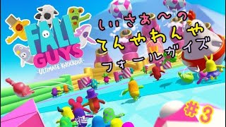 #3【しぃさぁ〜のてんやわんやフォールガイズ】FALL GUYS