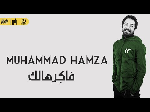 فاكرهالك محمد حمزه