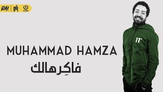 كلمات اغنية فاكرهالك محمد حمزه