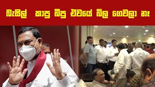 Basil Rajapaksa | බැසිල්  කාපු බීපු ඒවයේ බිල ගෙවලා නෑ