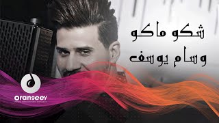 كلمات اغنية شكو ماكو وسام يوسف