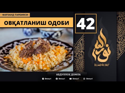 Ovqatlanish Odobi 42-Dars / Islomda Farzand Tarbiyasi / Abdulloh domla