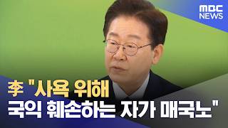 李 사욕 위해 국익 훼손하는 자가 매국노 (2026.04.12/12MBC뉴스)