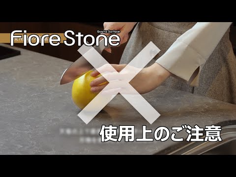 【使用上の注意点と柄の特性】フィオレストーン