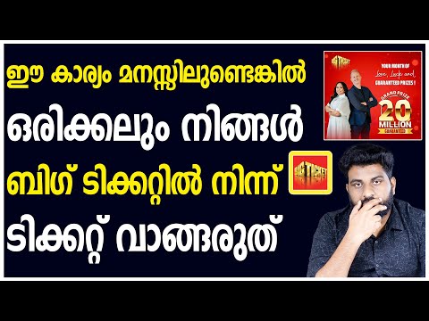 BIG TICKET | ഈ കാര്യം മനസ്സിലുണ്ടെങ്കിൽ ഒരിക്കലും നിങ്ങൾ ബിഗ് ടിക്കറ്റിൽ നിന്ന് ടിക്കറ്റ് വാങ്ങരുത്