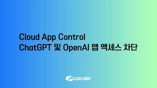 [지스케일러] Zscaler Internet Access (ZIA) 투어