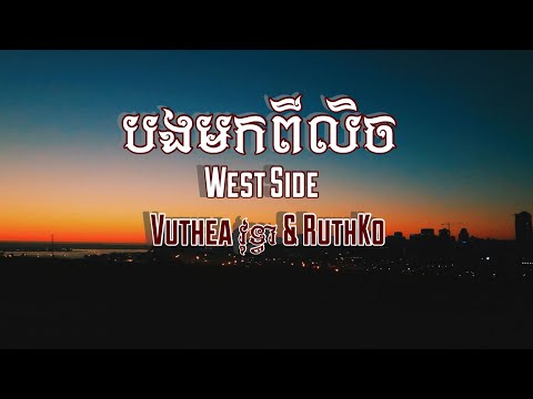 បងមកពីលិច​ (West side) - Vutheaវុទ្ធា​ x RuthKo