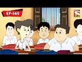 নাট এবং বল্টু হতভম্ব Nut Boltu Bangla Cartoon Episode 569