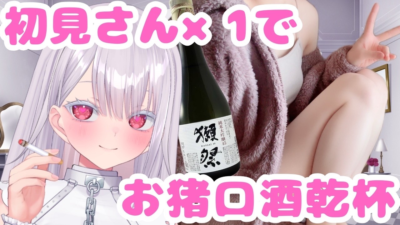 【実写】初見さん×1人でおちょこ酒配信！初見さん歓迎！#新人vtuber #個人勢vtuber ＃Vtuber