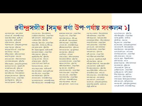 রবীন্দ্রসঙ্গীত [সমৃদ্ধ বর্ষা উপ পর্যায় সংকলন ১]