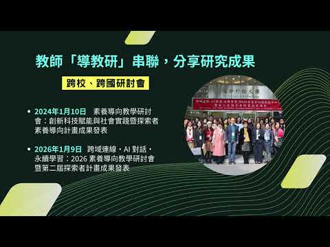 輔仁大學素養導向計畫Xplorer影片