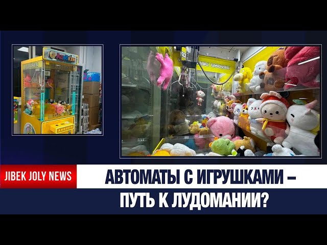 Игровые автоматы «Хватай-ка»: безобидная игра или путь к лудомании?