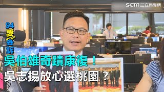 吳伯雄奇蹟康復！吳志揚放心參選？