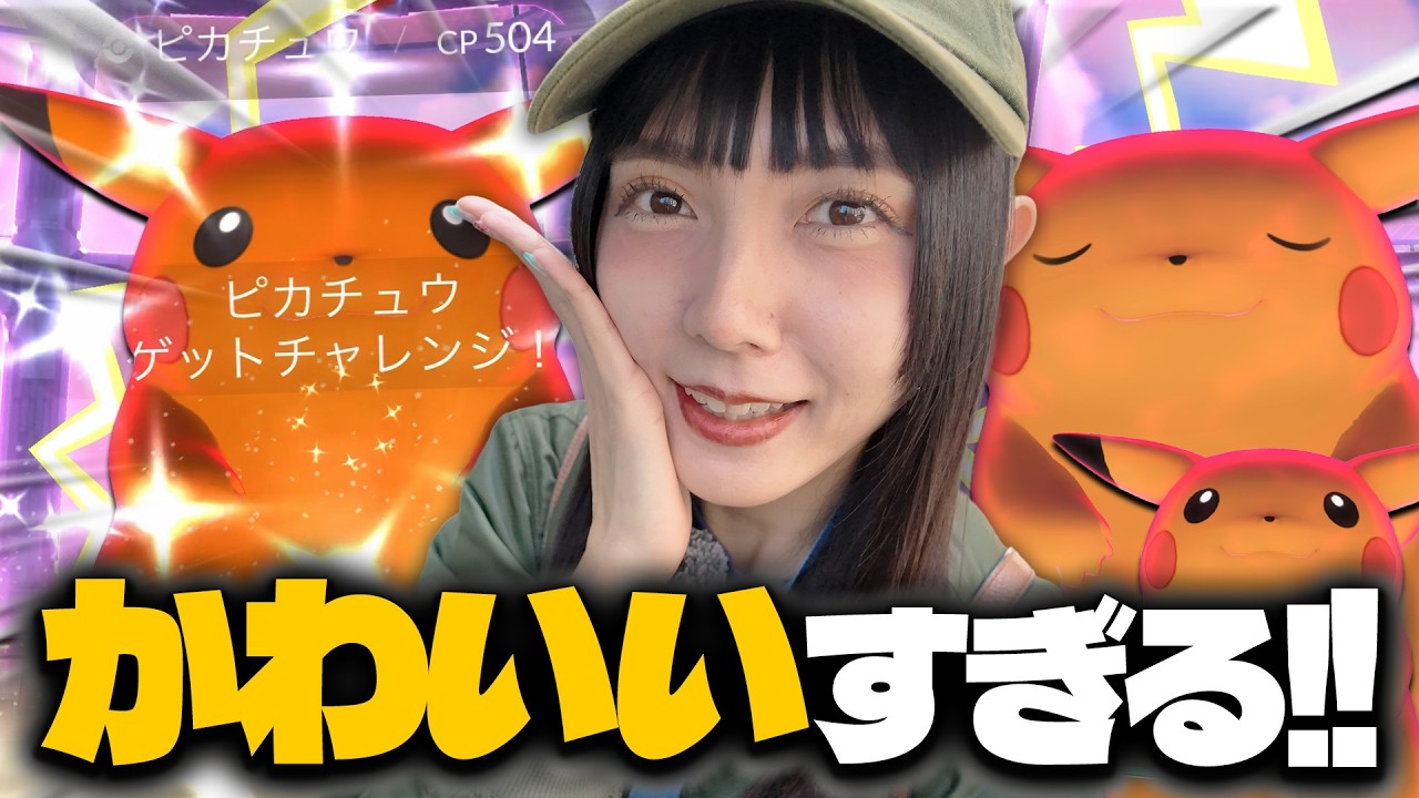 キョダイマックスピカチュウ新実装！ちょっと‥かわいすぎるでしょおおお!!【ポケモンGO】