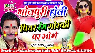 Bhojpuri होली || पियर रंग गोरकी पर सोभे || Piyar Rang Gorki Par Sobhe || Tarun Tufani || Neelam