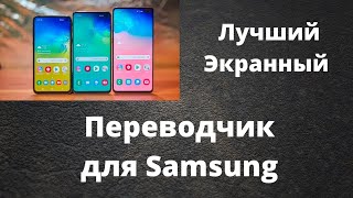 Лучший переводчик для Samsung
