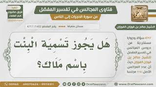 [1452- 4717] هل يجوز تسمية البنت بـ ملاك؟