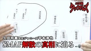 SMAP解散の真相に迫る