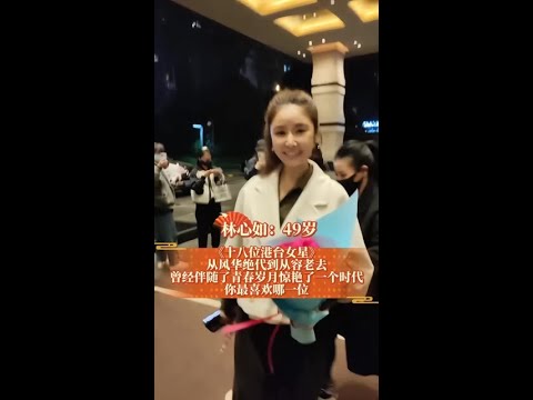 《十八位港臺女星》從風華絕代到從容老去 曾經伴隨了青春歲月驚豔了一個時代 你最喜歡哪一位？