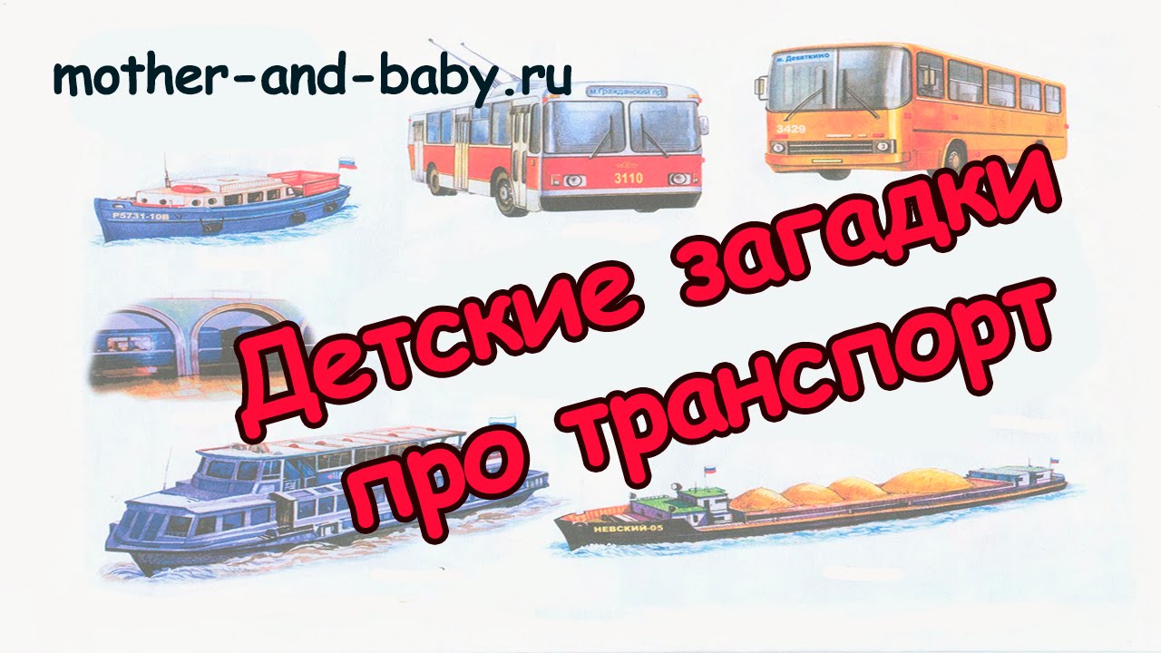 Детские загадки про транспорт