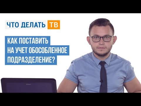 Как поставить на учёт обособленное подразделение?