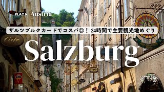 ザルツブルク1日観光|ザルツブルクカードで主要スポットをお得に巡る|チェコ&オーストリア周遊|鉄道予約