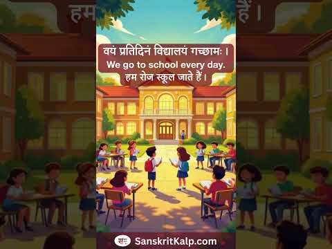 वयं प्रतिदिनं विद्यालयं गच्छामः। | We go to school every day.