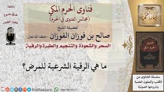 ما هي الرقية الشرعية للمرض؟ #فتاوى الفوزان image