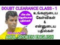 Doubt Clearance Class 1 Spoken English Class In Tamil Arul Spoken English