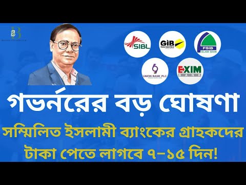 সম্মিলিত ইসলামী ব্যাংকের গ্রাহকদের টাকা পেতে লাগবে ৭–১৫ দিন! গভর্নরের বড় ঘোষণা