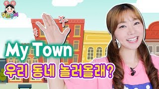 어린이 영어 기본! 우리 동네를 영어로 소개해요~ Introducing My Town | 키즈영어민디