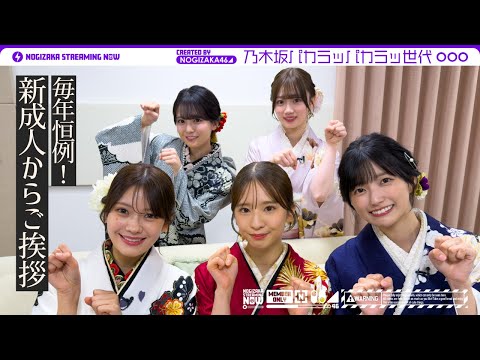 【祝成人】乃木坂46の新成人が振袖をご紹介!5人の絆を確かめるゲームにも挑戦♪【パカラッパカラッ世代】