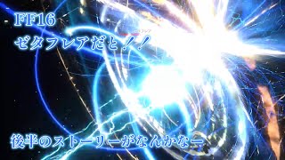 【ﾌｧｲﾅﾙﾌｧﾝﾀｼﾞｰ16】#9　バハムートが暴れまくります　【FF16】