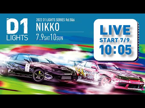 D1 Lights Rd5 NIKKO(日光サーキット)2022 ライブ配信動画