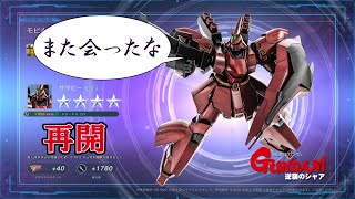 【バトオペ2】素直に喜べないサザビーとの再会【変人紳士】