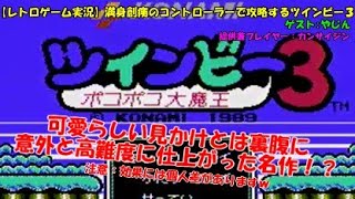 【レトロゲーム実況】満身創痍のコントローラーで攻略するツインビー３
