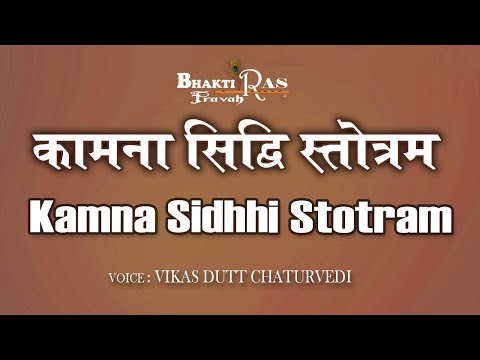 कामना सिद्धि स्तोत्र | Chanting Kamna Siddhi Stotram Mantra | Sacred Mantra Spiritual Healing