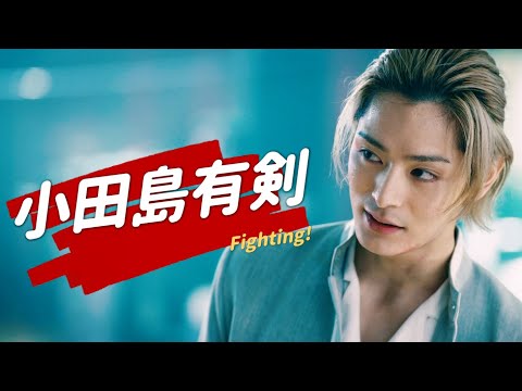 【塩野瑛久】小田島有劍 Odajima Yuken-JUMPIN' IN