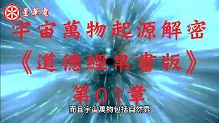 宇宙萬物起源解密《道德經帛書版》第01章